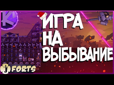 Видео: FORTS - ИГРА НА ВЫБЫВАНИЕ!!! 4 НА 4