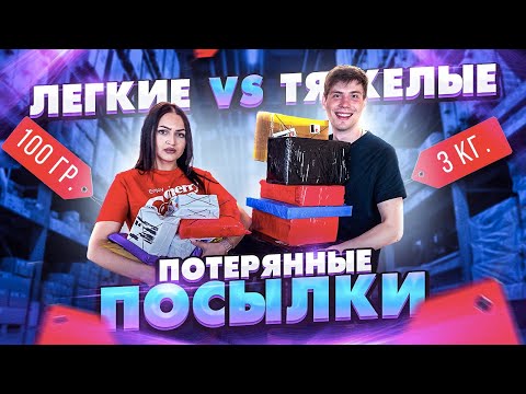 Видео: ПОТЕРЯННЫЕ ПОСЫЛКИ ТЯЖЕЛЫЕ vs ЛЕГКИЕ ЧЕЛЛЕНДЖ/У КОГО ЛУЧШЕ?/Потерянные посылки vs Чемодан с аукциона