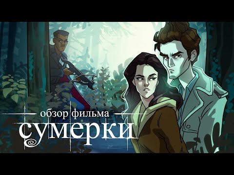 Видео: IKOTIKA - Сумерки (мини-обзор фильма)