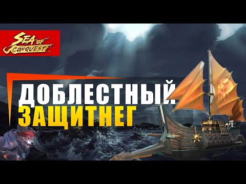 Видео: NEW - Доблестный Защитник Sea of conquest