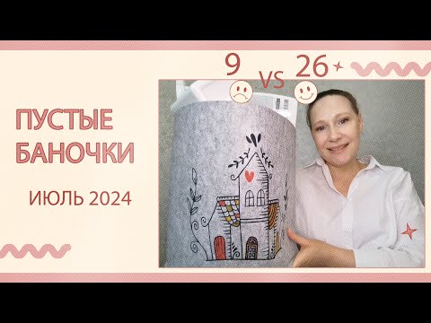 Видео: Пустые баночки за июль 2024. Очередной полный контейнер пустышек!)))