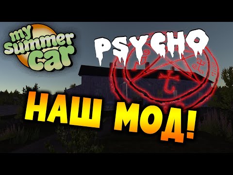Видео: MY SUMMER CAR | МОД PSYCHO ВЫШЕЛ! | ХОРРОР МОД
