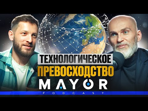 Видео: Алан Мамиев №3: ИИ, Илон Маск, спутник в телефон, боязнь технологий | MAYOR podcast