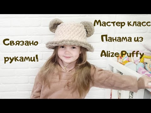 Видео: Мастер класс Панама из Alize Puffy связана руками