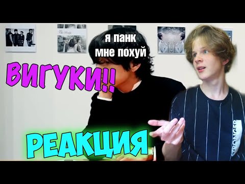 Видео: Вигуки вигукерятся 7 минут РЕАКЦИЯ | ДА БУДЕТ ПЕЙРИНГ #2 | СМОТРИМ ВИГУКОВ😱😍