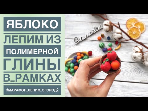 Видео: ЯБЛОКО из полимерной глины ПРОСТОЙ мастер-класс / Polymer clay