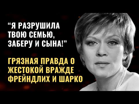 Видео: 45 лет ненависти, презрения и боли - жестокая вражда Алисы Фрейндлих и Зинаиды Шарко