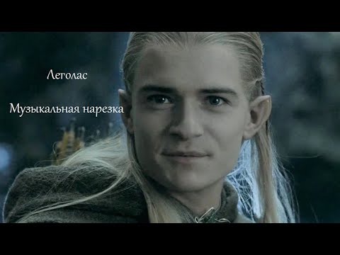 Видео: Властелин Колец/Хоббит | Музыкальная нарезка | Леголас | The Lord of the Rings/The Hobbit [ENG SUB]