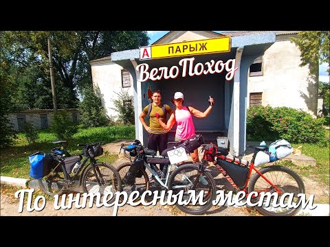 Видео: Вело поход по интересным местам  3-4.08.2024г.