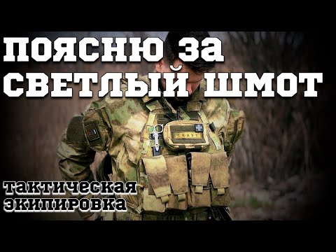 Видео: Тактическая экипировка / для страйкбола и не только