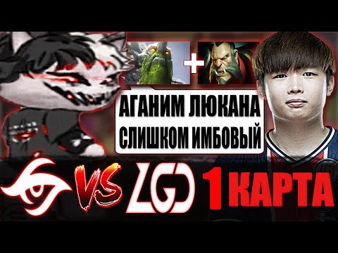 Видео: КУРСЕД В ШОКЕ ОТ САМОЙ ИМБОВОЙ СТРАТЫ 10 ИНТА ТИНИ+ЛИКАН  / ZXCURSED КОММЕНТИТ 1 КАРТУ LGD VS SECRET