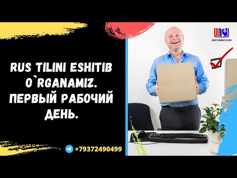 Видео: Rus tilini eshitib o`rganamiz. Первый рабочий день