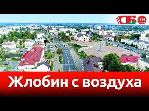 Видео: Жлобин – новое красивое видео с воздуха