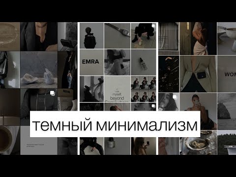 Видео: ТРЕНД ИНСТАГРАМ: ТЕМНЫЙ МИНИМАЛИЗМ. ВСЕ СЕКРЕТЫ СОЗДАНИЯ!