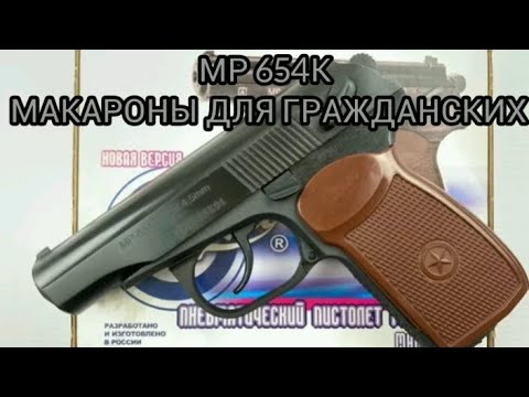 Видео: МР 654К - пневматический пистолет. Макаров для гражданских.