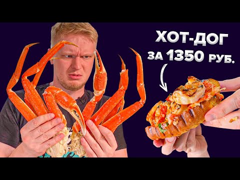 Видео: Московский Обзор!! Larry and Krabs. Хот-дог за 1300!