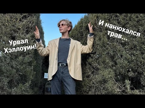 Видео: ПОТЕРЯЛСЯ В БОТАНИЧЕСКОМ САДУ. ОСЕННИЙ ВЛОГ