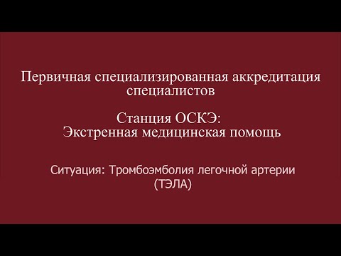 Видео: ОСКЭ, ПСА, Прохождение станции: "Экстренная медицинская помощь", Тромбоэмболия легочной артерии ТЭЛА