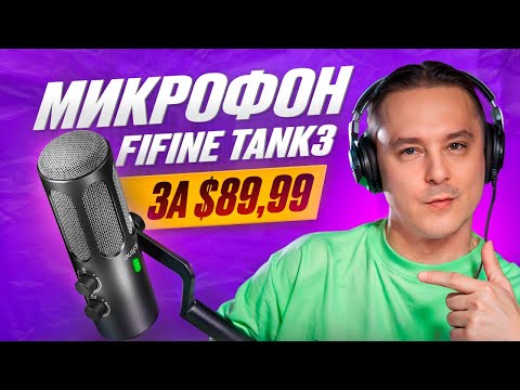 Видео: FiFine TANK3 - Микрофон для подкаста, стрима и записи голоса