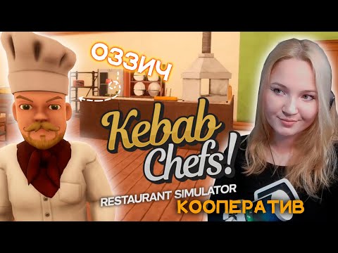 Видео: №1 Kebab Chefs | Типа САМЫЙ реальный симулятор кухни! Кооператив с ОЗЗИЧем