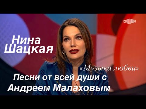 Видео: Нина Шацкая «Музыка любви». Песни от всей души с Андреем Малаховым