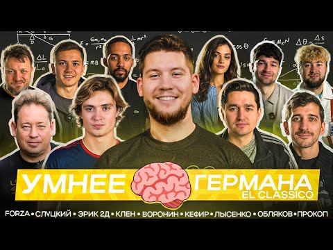 Видео: УМНЕЕ ГЕРМАНА El CLASSICO / ПРОКОП, СЛУЦКИЙ, ФИЛ ВОРОНИН, КEFIR, ОБЛЯКОВ, FORZOREZOR, КЛЁН и другие