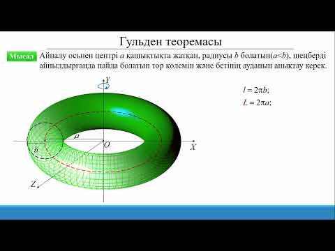 Видео: 15.3.10 Анықталған интегралды қолдану: Гульден теоремалары