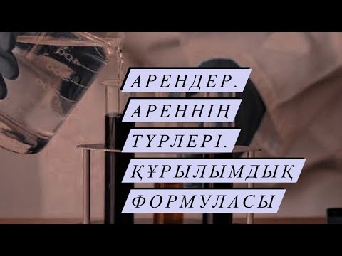 Видео: Арендер. Ареннің түрлері. Құрылымдық формуласы