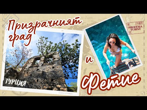Видео: Фетие и призрачният град Каякьой (Кармиласос) - Професия турист / Fethye, Ghost Town Kayakoy