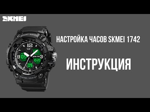 Видео: Настройка часов SKMEI 1742