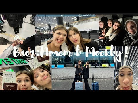 Видео: Vlog#10 |Первый полет в Москву / Москва сити / ВДНХ / заселение в отель|