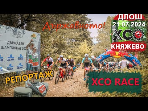 Видео: (RACE) ДЛОШ XCO "Княжево" 2024 - РЕПОРТАЖ