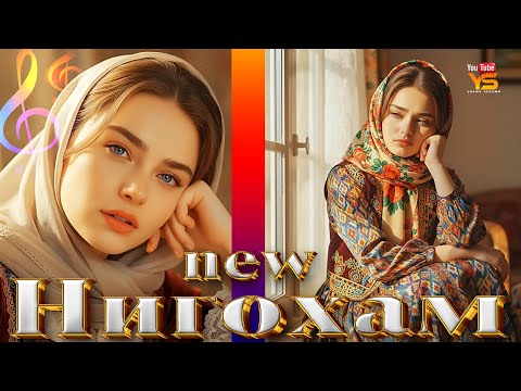 Видео: 🎵 Ясмина – Нигохам кун  суруди нав 2025 Yasmina  Nigoham kun chashmonat new song Ясмины новая песня 