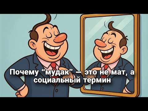 Видео: Я не оскорбляю — я констатирую: кто такие “МУД@КИ” на самом деле