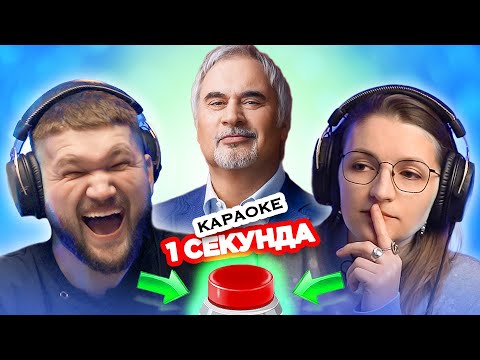 Видео: УГАДАЙ ПЕСНЮ за 1 секунду / Караоке хиты