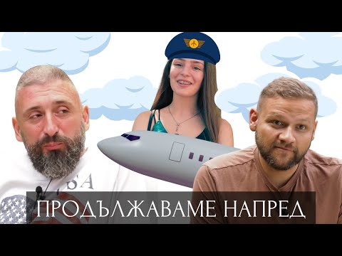 Видео: ПРОДЪЛЖАВАМЕ НАПРЕД - Епизод 6