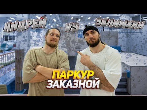 Видео: Паркур Заказной | Андрей vs Зелимхан | NDPK VLOG 1.5%