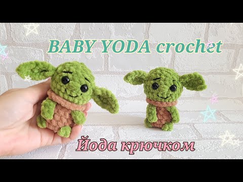 Видео: Йода крючком из плюшевой пряжи✨baby Yoda crochet✨Baby Yoda gehäkelt