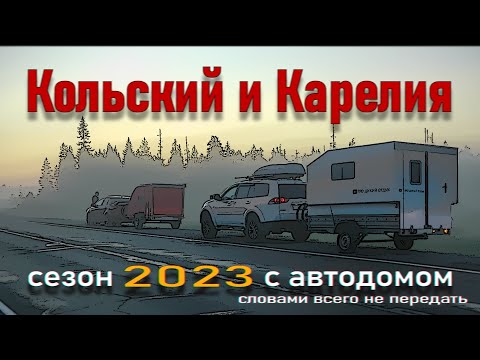 Видео: Путешествие с самодельным прицепом кемпером для охоты и рыбалки. Начало 23.1
