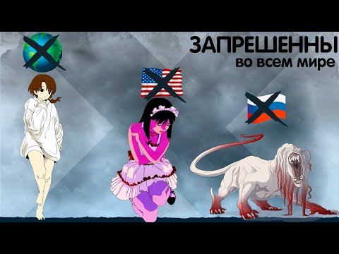 Видео: Самые СТРАШНЫЕ аниме ЗАПРЕШЕННЫЕ во всем Мире