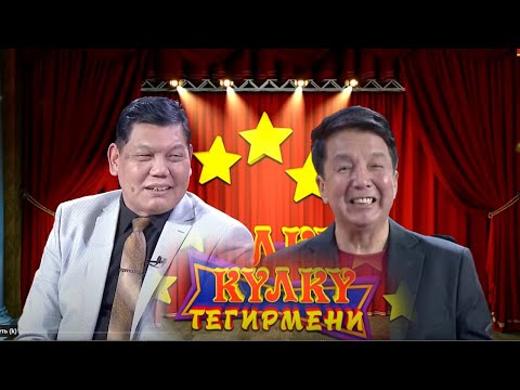 Видео: Куудул Рысбек Жантөрөев // КҮЛКҮ ТЕГИРМЕНИ