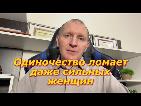 Видео: Почему одиночество забирает женское здоровье и энергию сильных и независимых женщин.