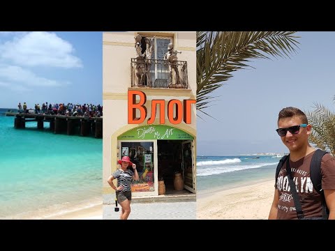 Видео: ПРОБУЕМ ЭКЗОТИЧЕСКИЕ ФРУКТЫ/КАБО ВЕРДЕ/ПРОГУЛКА ПО ГОРОДУ САНТА МАРИЯ/АФРИКА