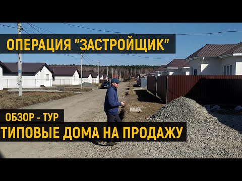 Видео: Обзор-тур типовых домов на продажу. Застройщики, девелоперы, КП. Строительство и продажа домов.