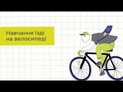 Видео: Навчання їзді на велосипеді