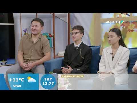 Видео: Күншуақ (29.10.2025)