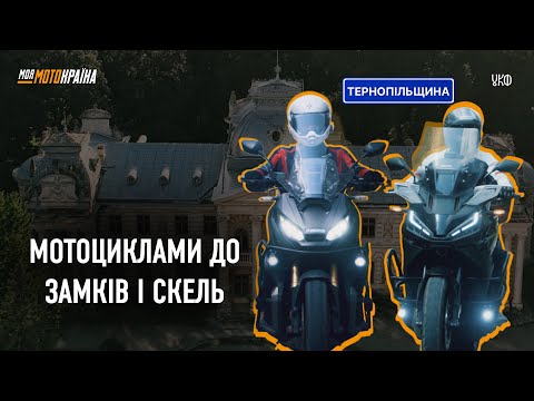 Видео: Мотовікенд: замки, палаци і захований «скарб» 🗝💰😎