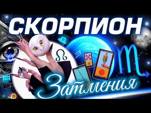Видео: ⭐️ СКОРПИОН - ПРОГНОЗ НА СЕНТЯБРЬ | ЗАТМЕНИЯ | КАРМА В ДЕЙСТВИИ #tarot #predictions