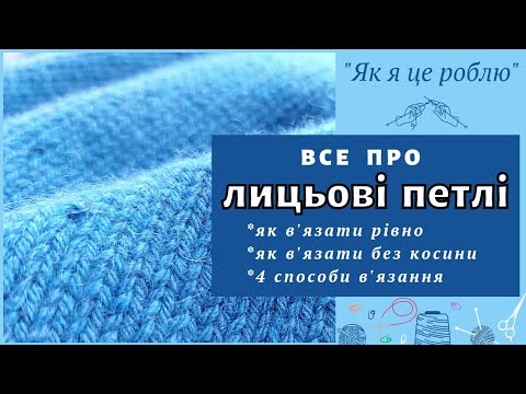 Видео: В'язання спицями. Лицьові петлі. Все, що Ви знали і не знали про них (рубрика "Як я це роблю")