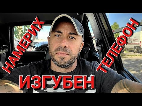 Видео: ВЧЕРА НАМЕРИХ ИЗГУБЕН ТЕЛЕФОН - ЧОВЕК С ЧОВЕКА СЕ СРЕЩА - АЛЕКСАНДЪР СЕНЬОР МИТОВ а.С.м 